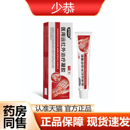 【正品】颂冈制药医用远红外疗凝胶20g/盒