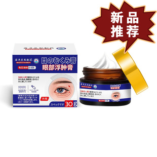 岩井昃弘眼部浮肿膏30g/盒 皮肤外用保健膏【正品】