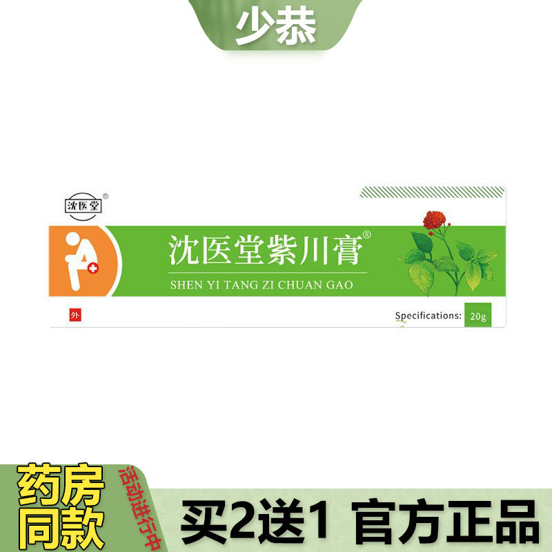 【正品】沈医堂紫川膏20g保健膏草本萃取皮肤外用