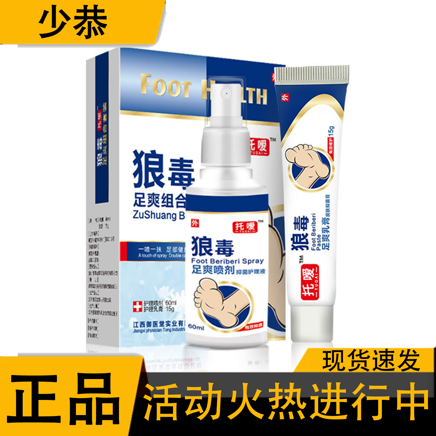 托嗳狼毒足爽套装狼毒喷剂60ml+15g/盒 皮肤外用抑菌液【正品】