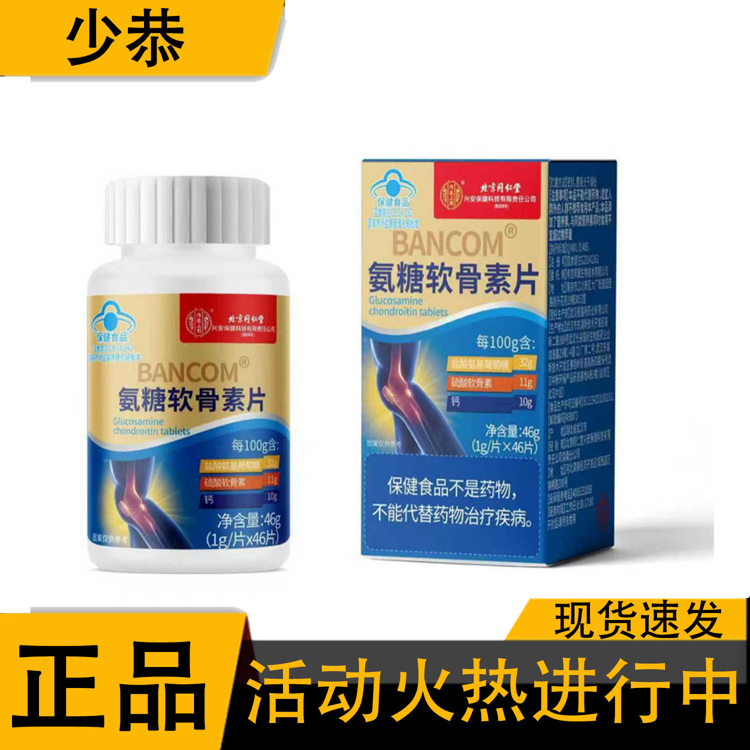 【正品】北京同仁堂氨糖软骨素钙片46片/盒