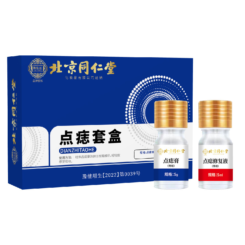 北京同仁堂点痣套盒膏5g+5ml/盒 皮肤外用保健液【正品】