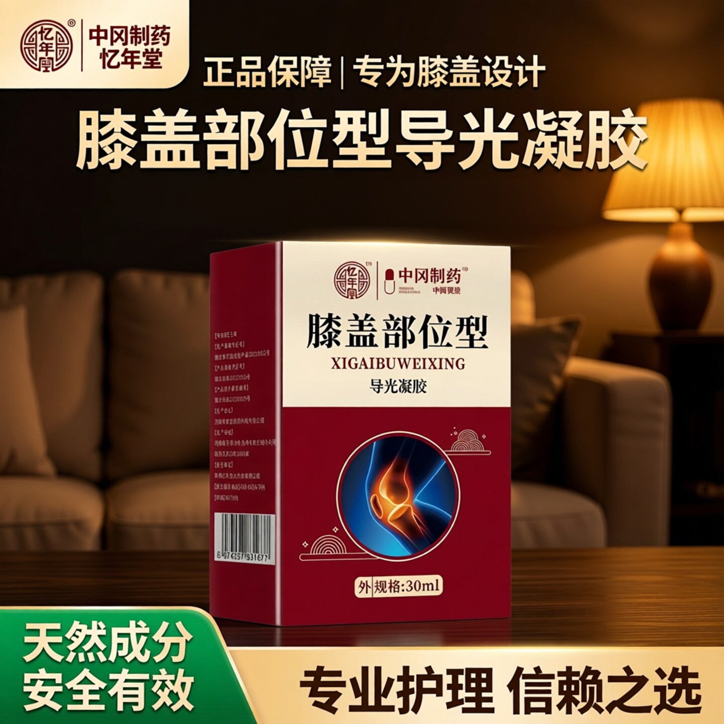 正品】 中冈制药 膝盖部位型30ml/盒 导光凝胶 膝盖腰椎筋骨