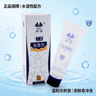 【正品】雅润 水溶性润滑液 人体润滑液 13g 20g 60g