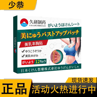 久研制药美乳丰胸贴12贴保健贴[正品]