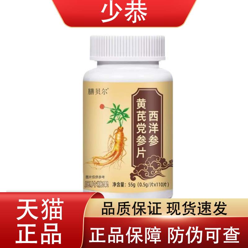 膳贝尔西洋参黄芪党参片110片/瓶 普通膳食营养食品【正品】