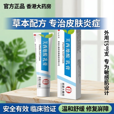 【官方正品】香港大药房芙西地酸乳膏 15g/支 皮肤外用草本乳膏