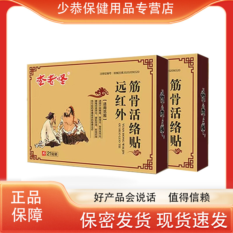李老怪远红外筋骨活络贴七层透骨贴肩腰腿 正品【买3送1/买5送2】