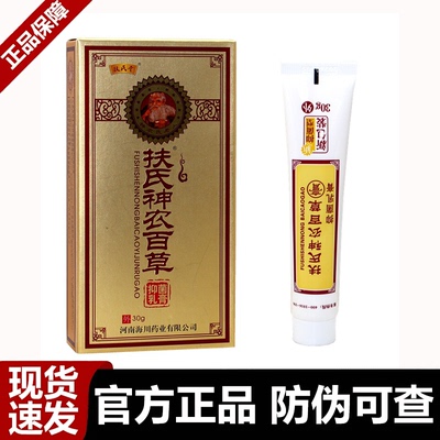 【正品】扶氏堂海川神农百草抑菌乳膏30g