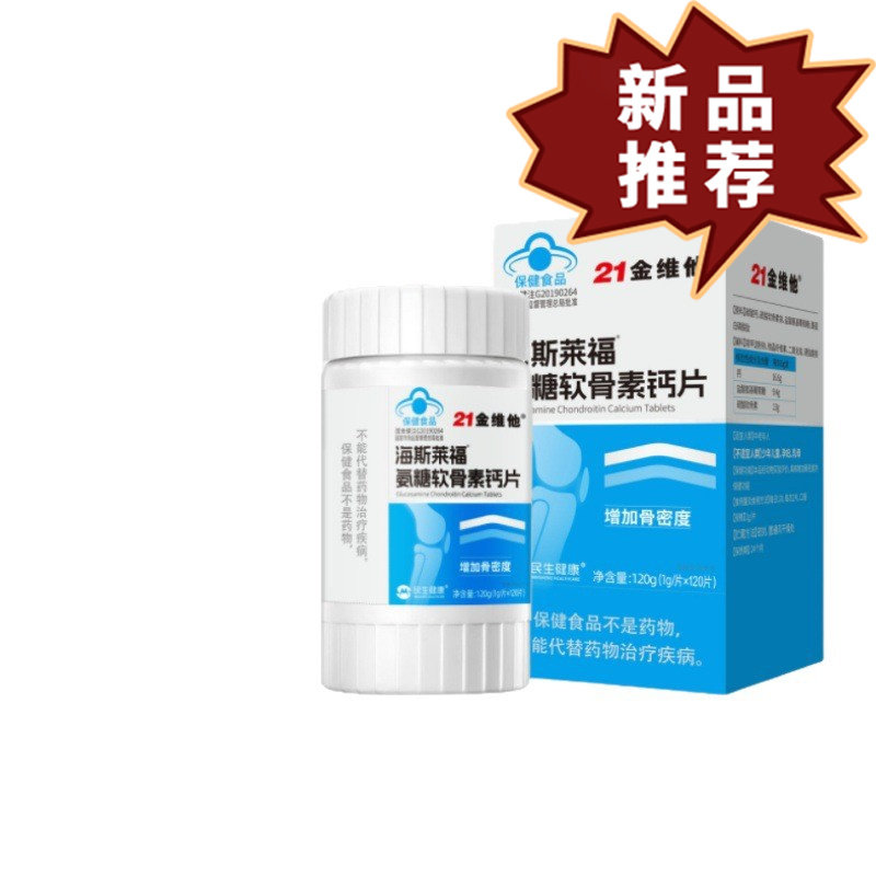 21金维他海斯莱福氨糖软骨素钙片120片增加骨密度现货正品