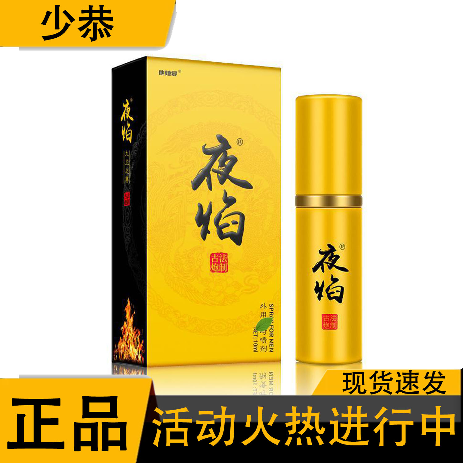 【正品】云迪 夜焰九五之尊 10ml 金色 男士专用喷剂