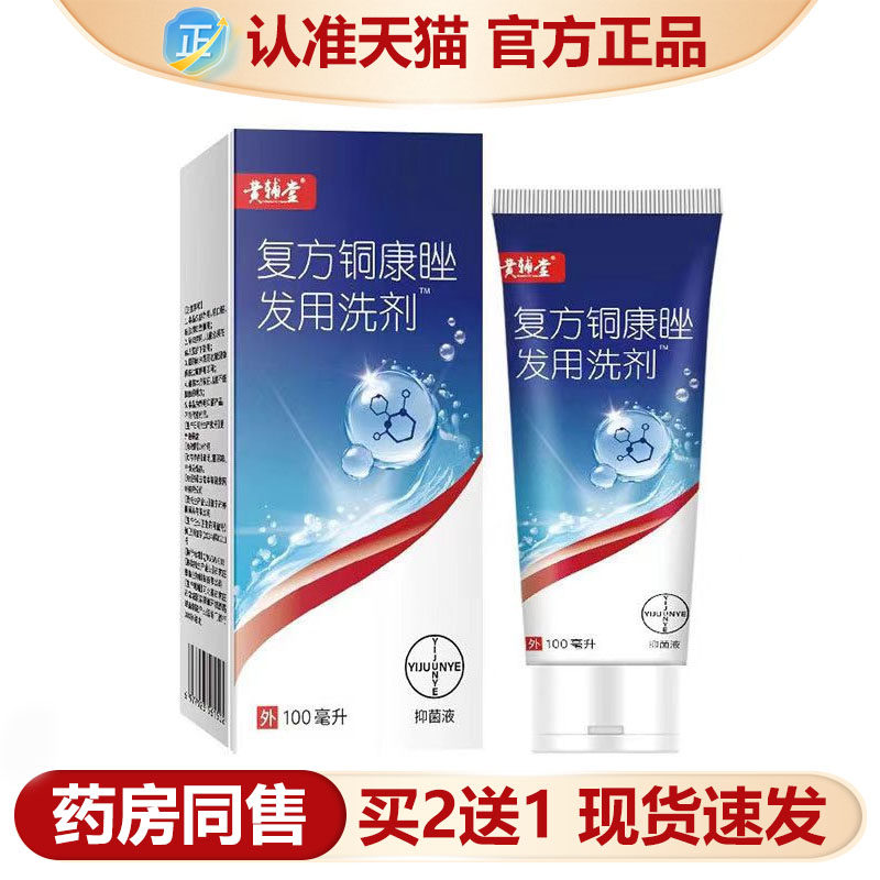 【官方正品】黄辅堂复方铜康唑发用洗剂™100ml/盒皮肤外用保健