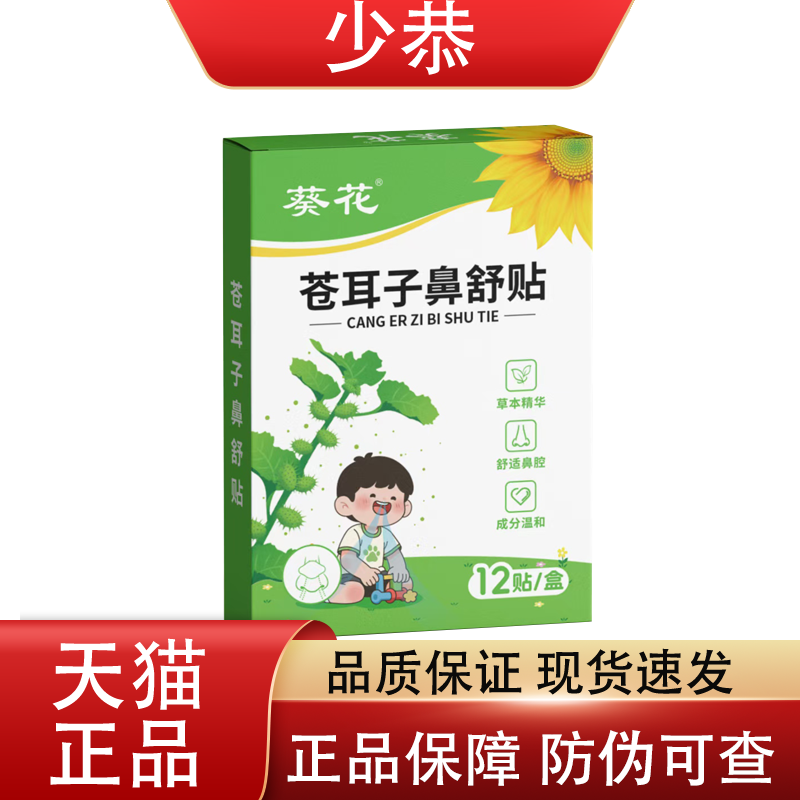 葵花苍耳子鼻舒贴草本萃取鼻塞通气鼻贴儿童成人鼻通贴婴儿通鼻贴,保健用品,皮肤消毒护理（消）,淘宝优惠券,粉丝福利购,淘宝优惠卷