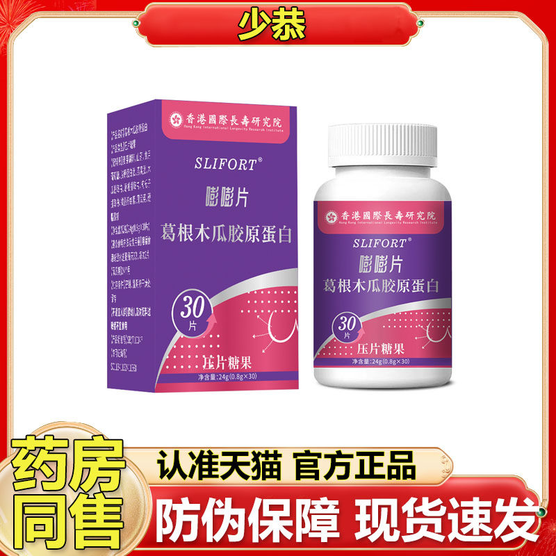 【正品】SLIFORT 嘭嘭片葛根木瓜胶原蛋白30片膳食