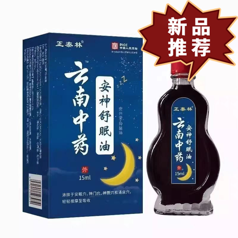 【正品】正泰林云南中药安神舒眠油15ml/瓶安兴堂抑菌油