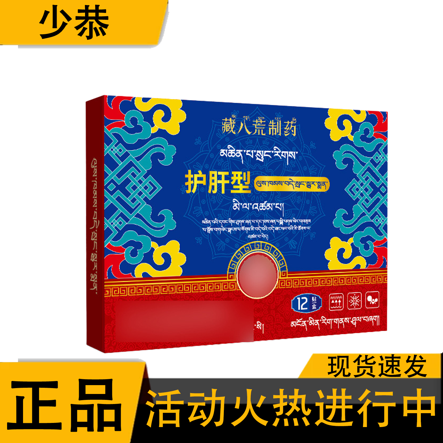 藏八荒制药护肝型12贴保健贴[正品],保健用品,皮肤消毒护理（消）,淘宝优惠券,粉丝福利购,淘宝优惠卷