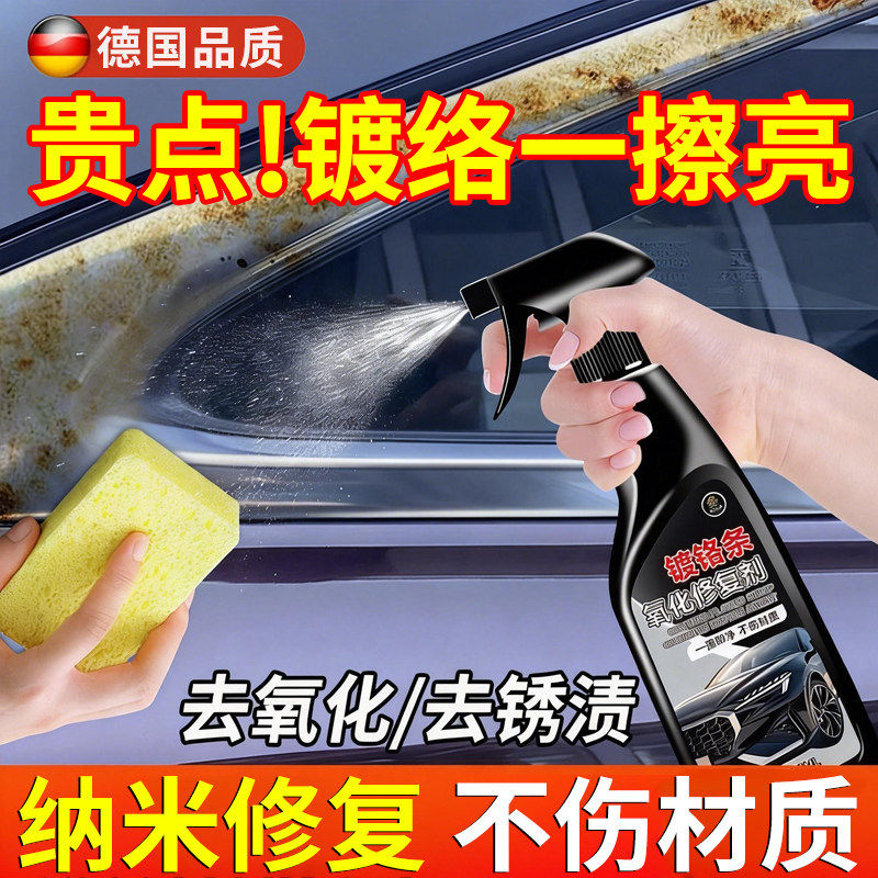 德国汽车镀铬亮条氧化修复翻新清洗剂装饰条车标除锈电镀金属抛光