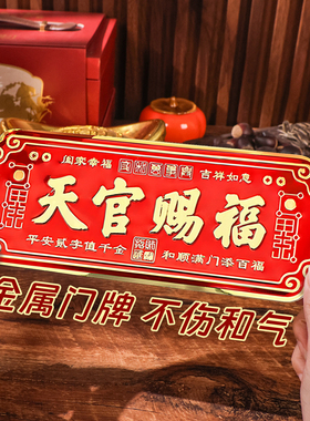 天官赐福门贴金属贴铝合金材质