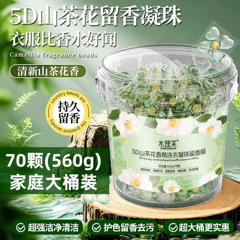 5D山茶花香氛洗衣凝珠