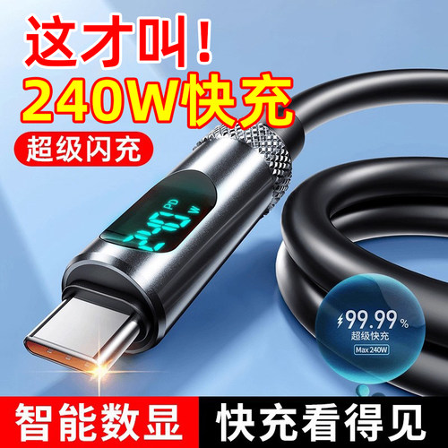 240W智能数显双type-c快充数据线