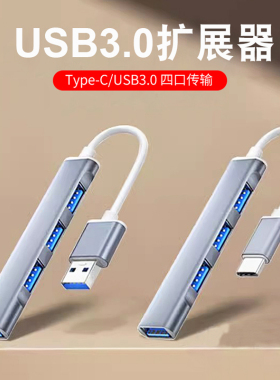 USB扩展器插头多口集分线器typec延长hub3.0外接转接电脑台式转接头带供电usp多接口u盘拓展坞转换笔记本
