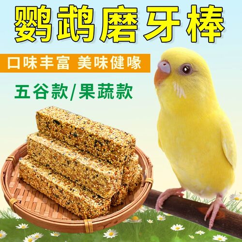 可挂笼玄凤牡丹虎皮鹦鹉专用磨牙