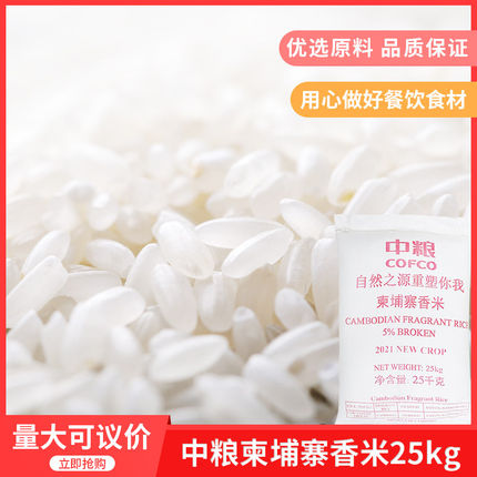 中粮新米原装中粮柬埔寨香米25kg长粒茉莉香大米炒饭50斤餐饮专用