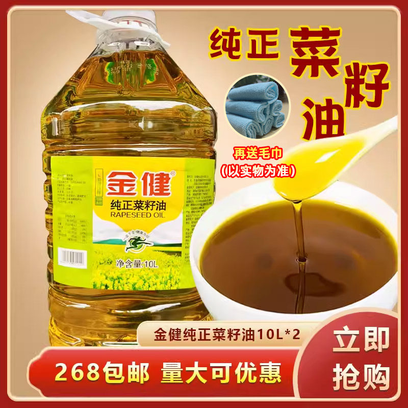 金健纯正菜籽油10L*2炒菜烹饪煎炸凉拌食用油菜油餐饮商用大桶装