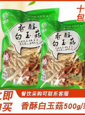 念福香香酥白玉菇500g裹粉油炸素食小吃冷冻半成品白玉菇蘑菇零食