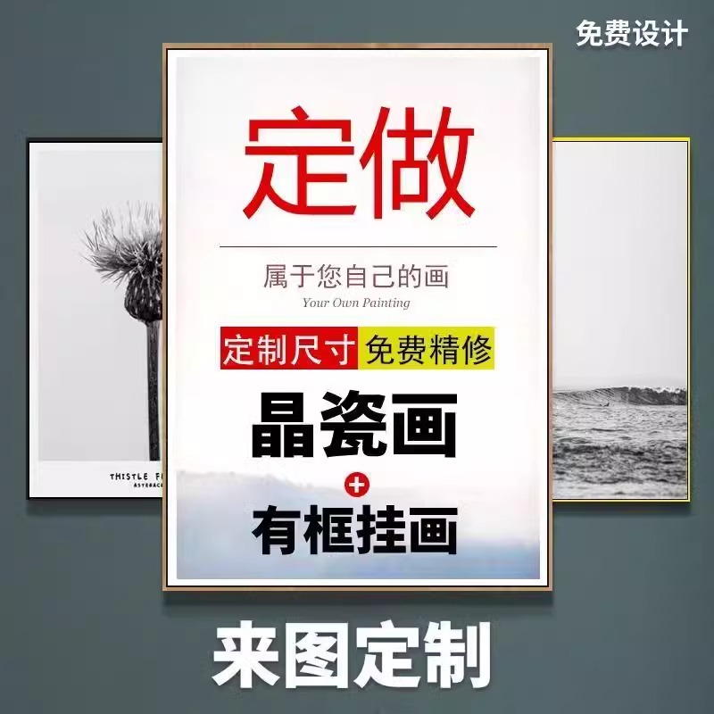 来图订制晶瓷画装饰画高清喷绘挂画海报照片客厅卧室壁画定制定做图片