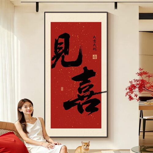现代简约见喜红色玄关装饰画