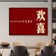 新中式 饰画寓意好挂画餐厅画欢喜吉祥暴富高级大气新居饭厅 欢喜装