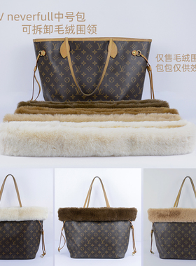秋冬适用neverfull LV老花包可拆卸毛绒围领毛毛围脖套包改造配件