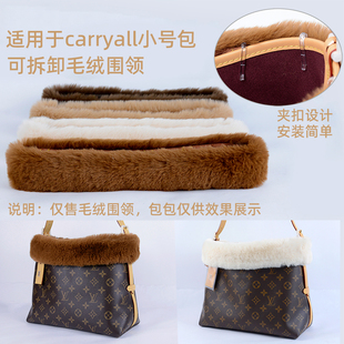 适用LV carryall in bb毛绒围领可拆卸毛毛套围脖秋冬包改造配件