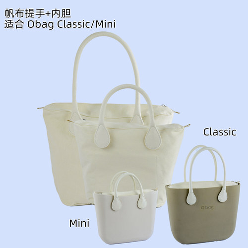 新款Obag Classic Mini大中包通用纯色帆布内衬袋加长短提手配件