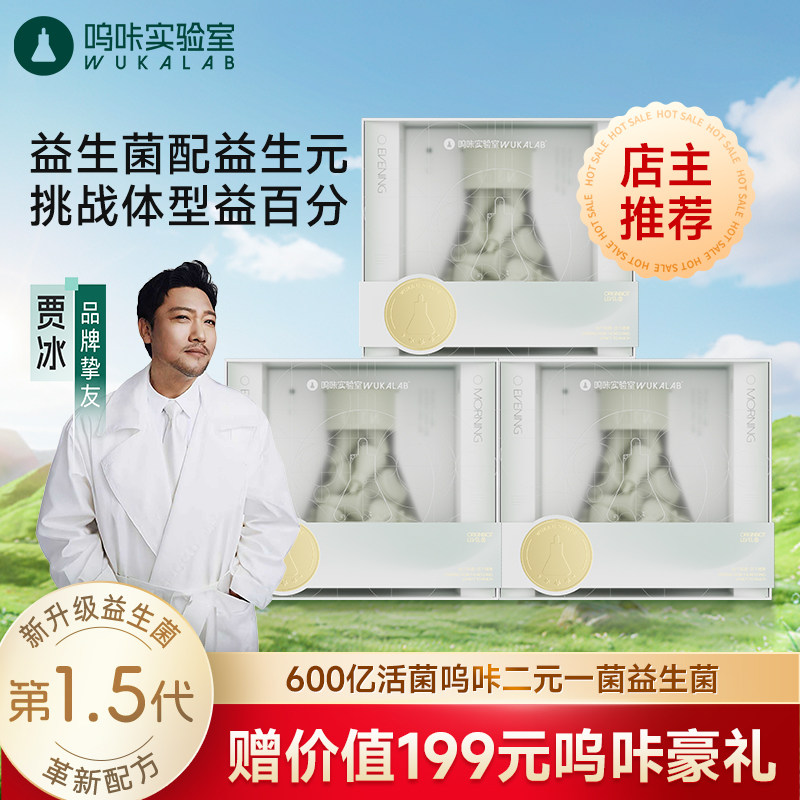 【贾冰推荐】呜咔实验室棕色脂肪益生菌长白山黑参科学二元一菌,保健食品/膳食营养补充食品,益生菌,淘宝优惠券,粉丝福利购,淘宝优惠卷