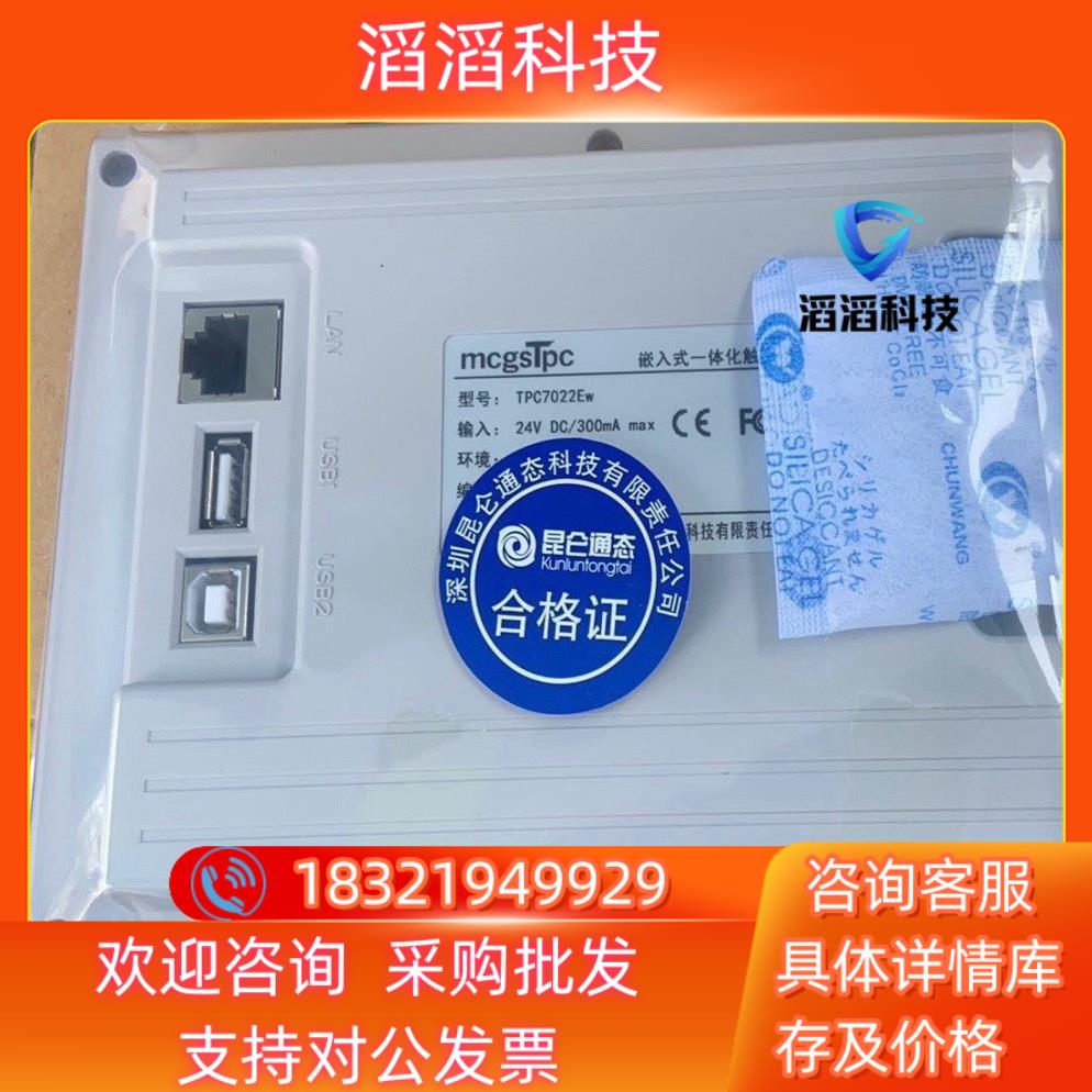 现货昆仑通态触摸屏TPC7022Ex/7022Ew带网口欢迎选