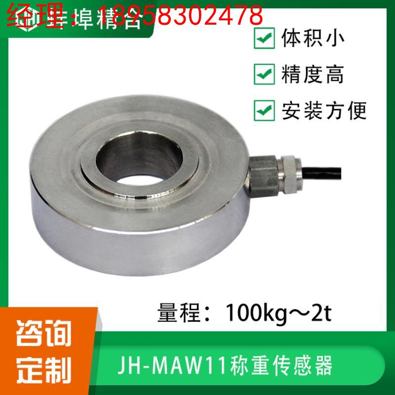 蚌埠精合JH-MAW11微型测力中空称重传感器高精度测压力螺栓紧固力