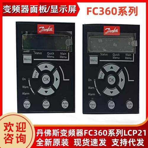 丹佛斯变频器FC360系列操作控制面板键盘LCP21显示器132B0254议价