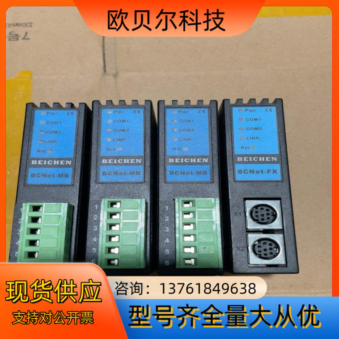 北辰采集模块，BCNET-MB，3个，BCNET-FX，1个