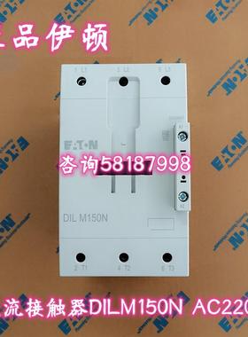 DILM150N (DILM150C)AC220V DC24V 交流接触器75KWEATON议价
