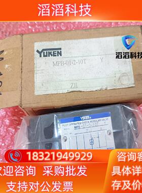 现货YUKEN油研叠加式液控单向阀MPB-01-2-10t