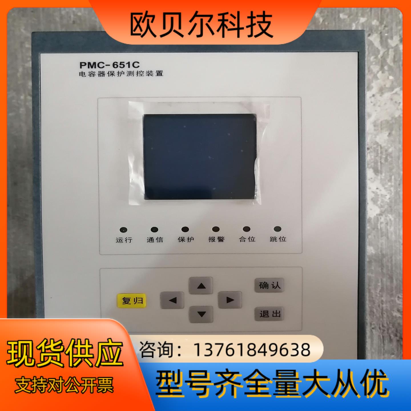 PMC-651C 电容器保护测控装置，实拍图，功能完好！