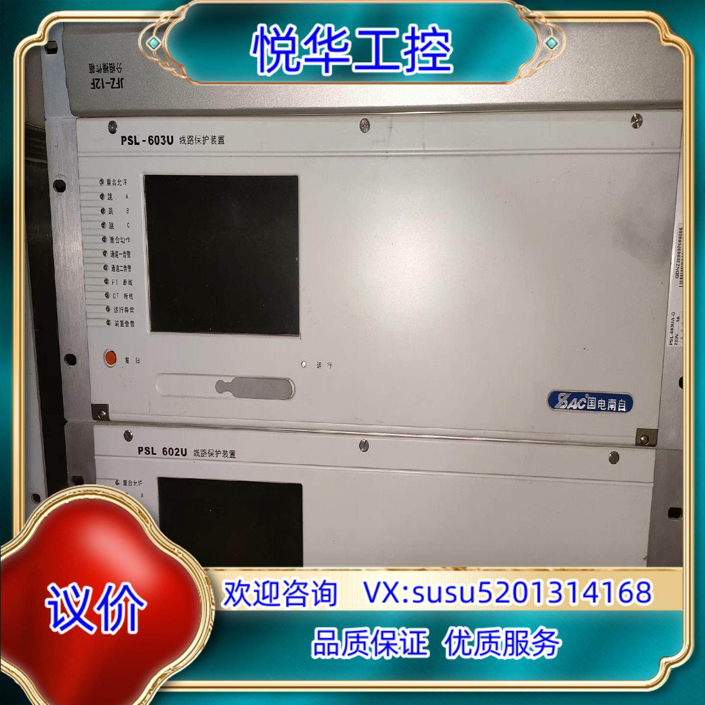 原装南自 PSL602U PSL603U线路保护装置议