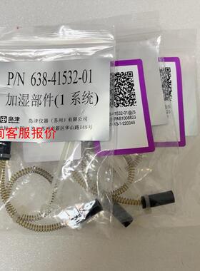 全新原装岛津加湿部件(1系统)638-41532-01，包邮