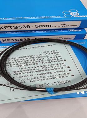 KGN光纤KFTS539-5mm,KFTS539-15mm