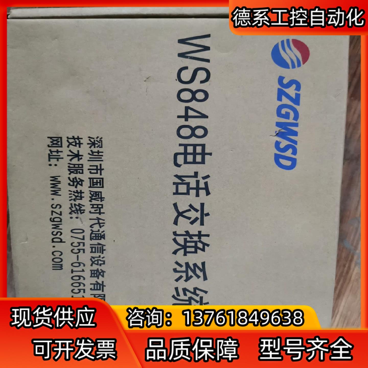 SZGWSD  WS848
