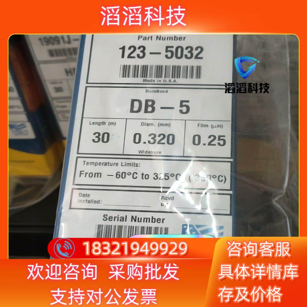 现货123-5032 DB-5柱30 m0.32 mm0.