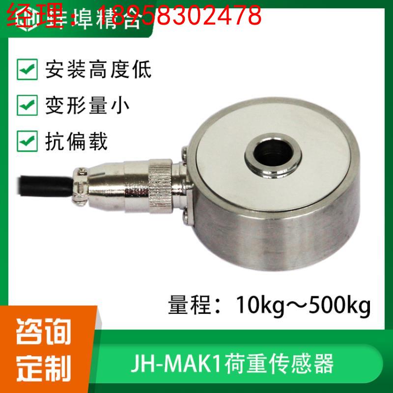 厂家直销JH-MAK1荷重称重传感器压式结构高精度压力测力非标定制