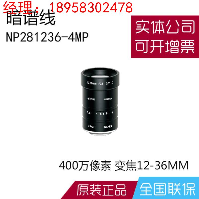 暗谱线工业镜头定焦NPX281236-4MP 变焦12-36MM视觉检测400万像素